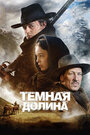 Фильм «Тёмная долина» смотреть онлайн фильм в хорошем качестве 720p