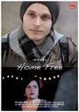 «Home Free» трейлер фильма в хорошем качестве 1080p