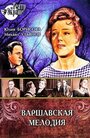 «Варшавская мелодия» трейлер фильма в хорошем качестве 1080p