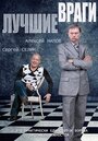 Сериал «Лучшие враги» скачать бесплатно в хорошем качестве без регистрации и смс 1080p