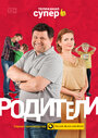 Сериал «Родители» смотреть онлайн сериалв хорошем качестве 1080p