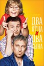 Сериал «Два отца и два сына» смотреть онлайн сериалв хорошем качестве 1080p