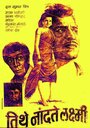 Фильм «Tithe Nandati Laxmi» смотреть онлайн фильм в хорошем качестве 720p