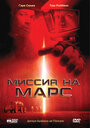 Фильм «Миссия на Марс» смотреть онлайн фильм в хорошем качестве 720p