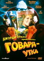 Фильм «Говард-утка» смотреть онлайн фильм в хорошем качестве 1080p