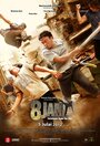 Фильм «8 Jam» смотреть онлайн фильм в хорошем качестве 1080p