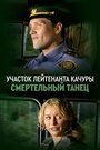 Сериал «Смертельный танец» смотреть онлайн сериал в хорошем качестве 720p