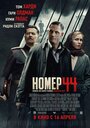 Фильм «Номер 44» смотреть онлайн фильм в хорошем качестве 720p