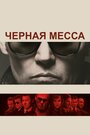 Фильм «Черная Месса» смотреть онлайн фильм в хорошем качестве 1080p