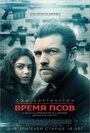 «Время псов» кадры фильма в хорошем качестве