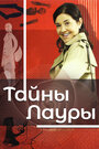 Тайны Лауры (2009)