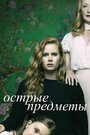 Сериал «Острые предметы» смотреть онлайн сериалв хорошем качестве 1080p