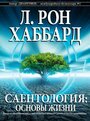 Фильм «Саентология: Основы жизни» скачать бесплатно в хорошем качестве без регистрации и смс 1080p