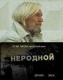 Фильм «Неродной» смотреть онлайн фильм в хорошем качестве 1080p