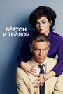 Фильм «Бертон и Тейлор» смотреть онлайн фильм в хорошем качестве 720p