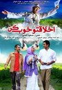 Фильм «Akhlagheto Khoub kon» смотреть онлайн фильм в хорошем качестве 720p