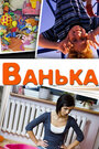 Фильм «Ванька» смотреть онлайн фильм в хорошем качестве 1080p