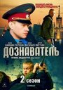 Сериал «Дознаватель 2» смотреть онлайн сериалв хорошем качестве 1080p