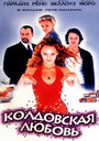 «Колдовская любовь» трейлер фильма в хорошем качестве 1080p