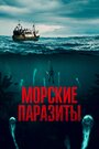 Фильм «Морские паразиты» смотреть онлайн фильм в хорошем качестве 720p