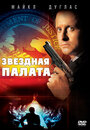 Фильм «Звездная палата» смотреть онлайн фильм в хорошем качестве 720p