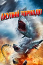 Фильм «Акулий торнадо» смотреть онлайн фильм в хорошем качестве 720p