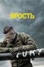 «Ярость» трейлер фильма в хорошем качестве 1080p