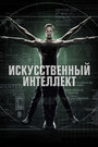 «Искусственный интеллект» трейлер сериала в хорошем качестве 1080p