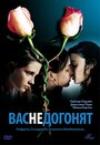 Вас не догонят (2001)