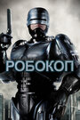 «Робокоп» трейлер фильма в хорошем качестве 1080p