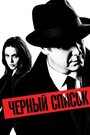 «Чёрный список» трейлер сериала в хорошем качестве 1080p