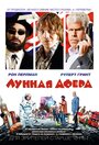 Фильм «Лунная афера» смотреть онлайн фильм в хорошем качестве 1080p