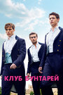 «Клуб бунтарей» трейлер фильма в хорошем качестве 1080p