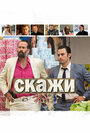 Фильм «Скажи» смотреть онлайн фильм в хорошем качестве 720p