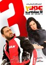 Omar & Salma 3 (2012)