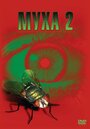 Муха 2 (1989)