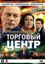 «Торговый центр» трейлер сериала в хорошем качестве 1080p