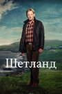 «Шетланд» трейлер сериала в хорошем качестве 1080p