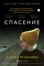 «Спасение» трейлер фильма в хорошем качестве 1080p