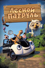 Мультфильм «Лесной патруль» смотреть онлайн в хорошем качестве 720p