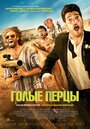 Фильм «Голые перцы» смотреть онлайн фильм в хорошем качестве 720p