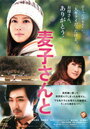 Mugiko san to (2013)