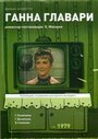 Фильм «Ганна Главари» смотреть онлайн фильм в хорошем качестве 720p