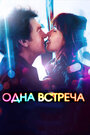 Фильм «Одна встреча» смотреть онлайн фильм в хорошем качестве 720p