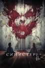 «Синистер 2» трейлер фильма в хорошем качестве 1080p