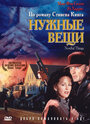 Фильм «Нужные вещи» смотреть онлайн фильм в хорошем качестве 720p