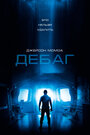 Фильм «Дебаг» смотреть онлайн фильм в хорошем качестве 720p