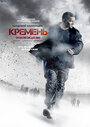 Сериал «Кремень. Освобождение» смотреть онлайн сериал в хорошем качестве 720p