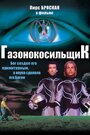 «Газонокосильщик» кадры фильма в хорошем качестве