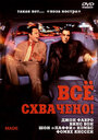 Все схвачено! (2001)